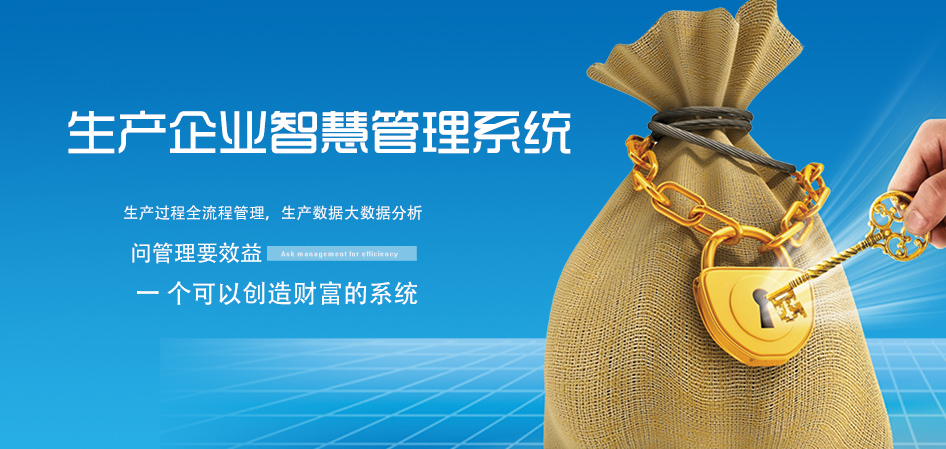 生產(chǎn)企業(yè)智慧管理系統(tǒng)