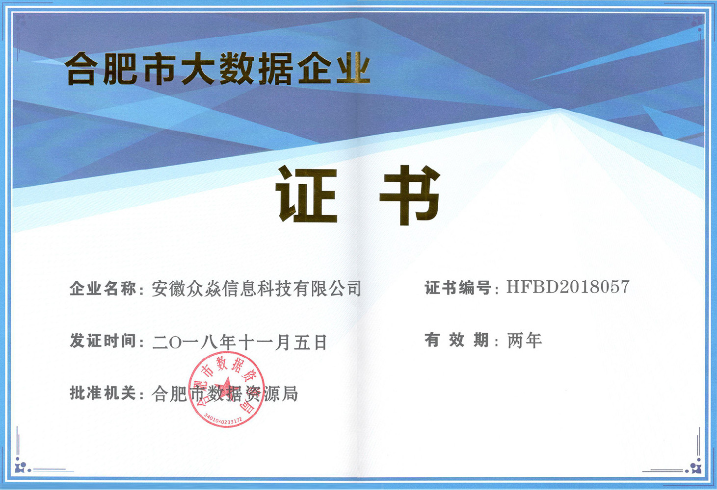 公司榮獲合肥市大數(shù)據(jù)企業(yè)認(rèn)定，實(shí)力認(rèn)證！