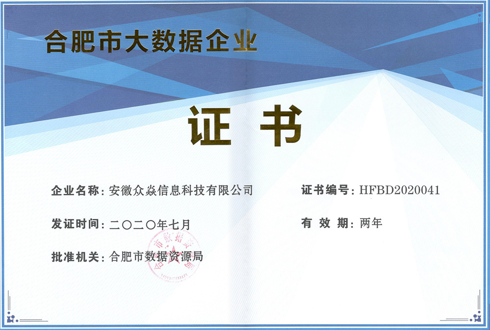 公司再次榮獲合肥市大數(shù)據(jù)企業(yè)認(rèn)定，再創(chuàng)輝煌！