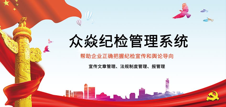 紀(jì)檢管理系統(tǒng)