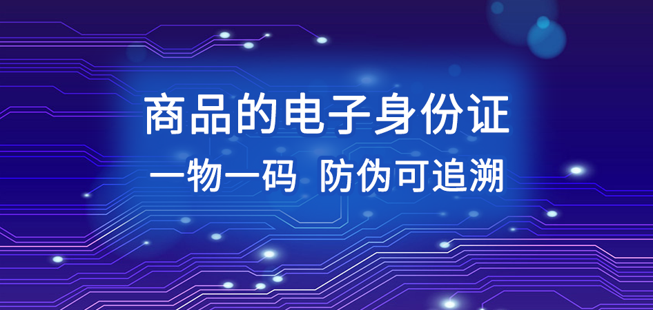 二維碼追溯系統(tǒng)