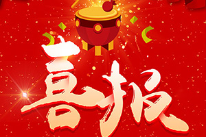 公司榮膺“安徽省創(chuàng)新型中小企業(yè)”稱(chēng)號(hào)