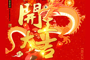 正月初九 開(kāi)工大吉